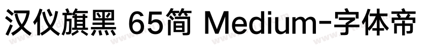 汉仪旗黑 65简 Medium字体转换